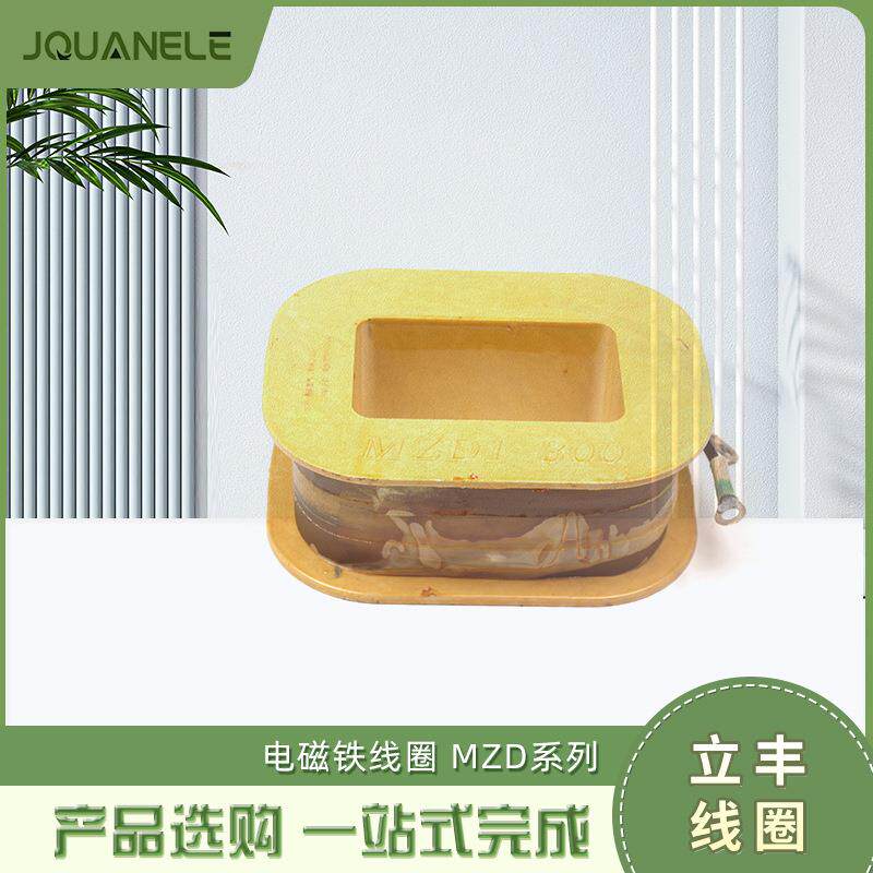立丰线圈 MZD1-100 MZD1-200 MZD1-300电磁铁刹车柳丰线圈 AC380