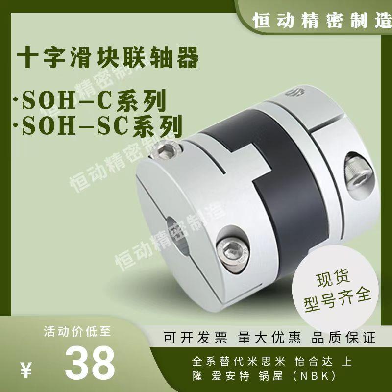 替代SOH-32C联轴器16C 25C 32C 43C十字滑块联轴器 SOH-25SC