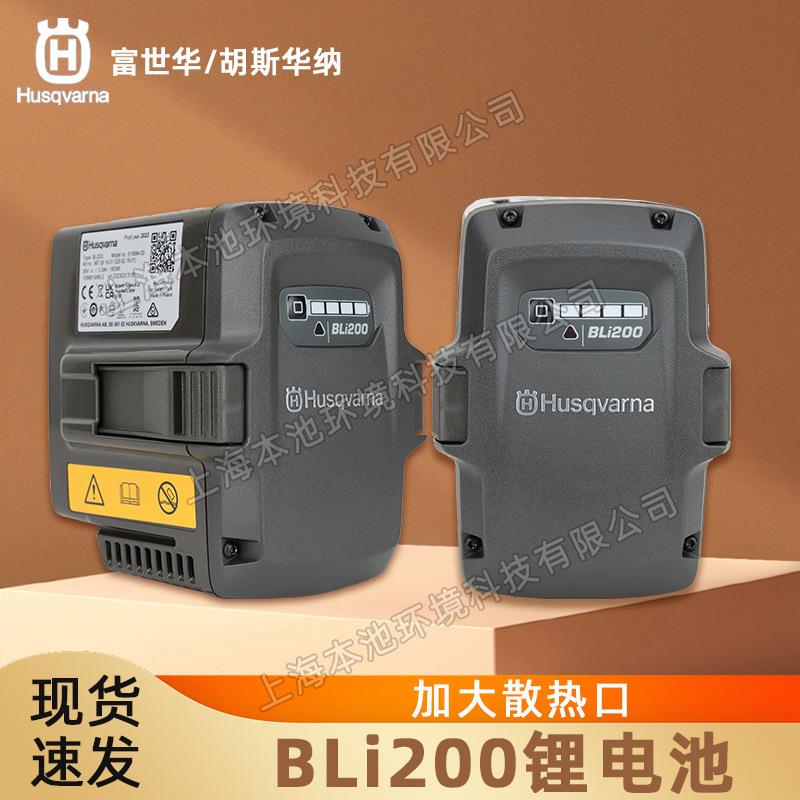 Husqvarna富世华电池BLi200锂电电池电动绿篱机高枝锯吹风机电池
