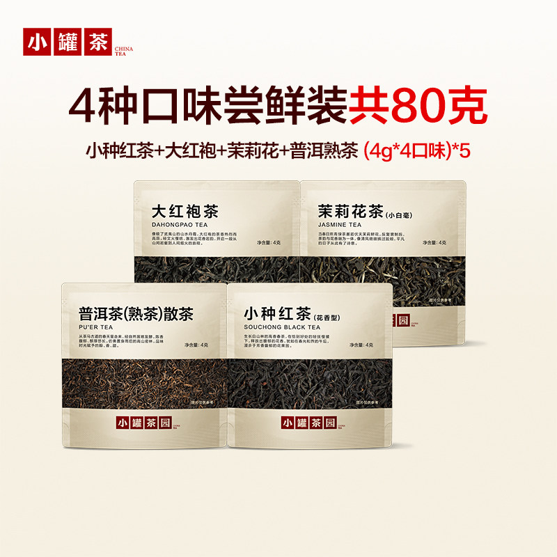 小罐茶园口粮品鉴滇红茶金骏眉普洱茉莉花茶20袋尝鲜装小罐茶出品