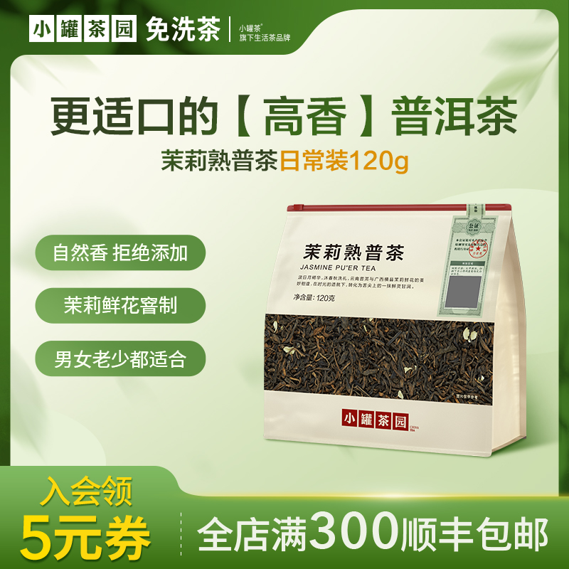 小罐茶园口粮茶一级茉莉熟普茶