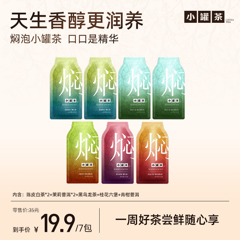 小罐茶焖泡茶7袋装多口味可选图片