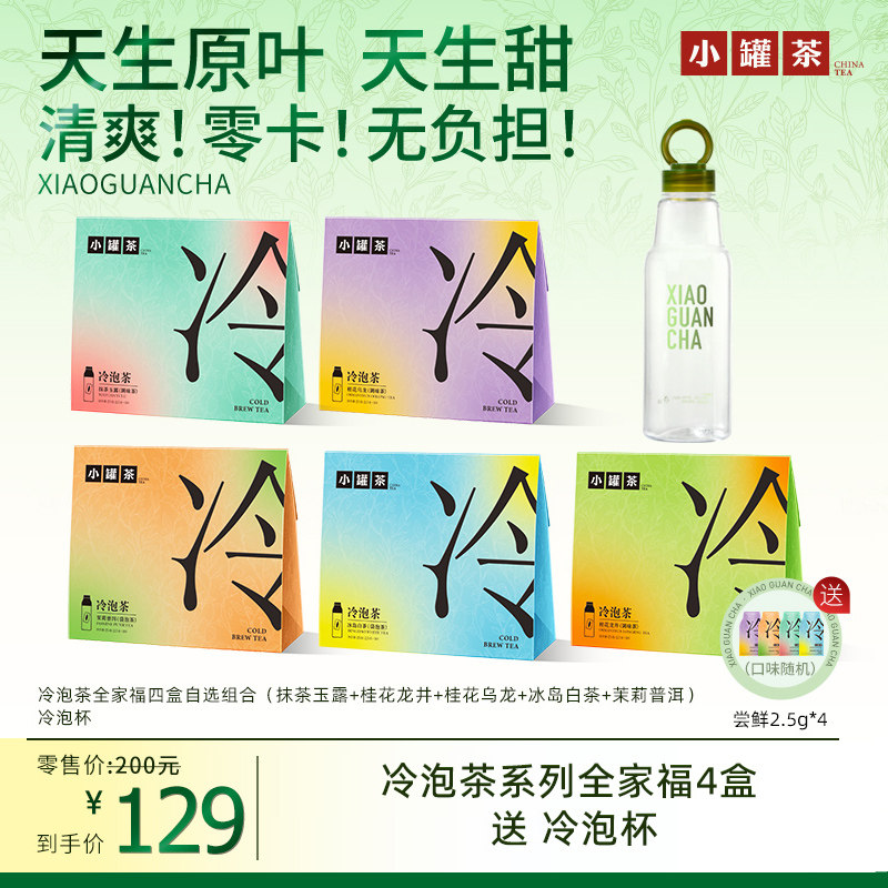 小罐茶冷泡茶茉莉花茶桂花乌龙抹茶玉露茶包0糖4盒组合送冷泡瓶