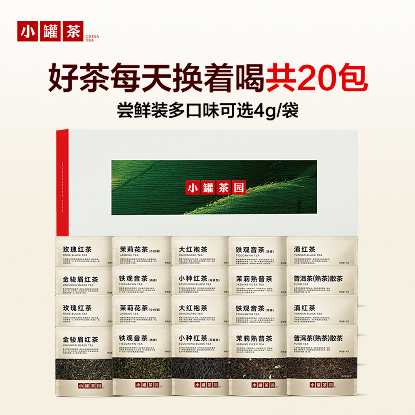 小罐茶园口粮尝鲜品鉴装普洱熟茶滇红茉莉花茶铁观音20袋自己喝