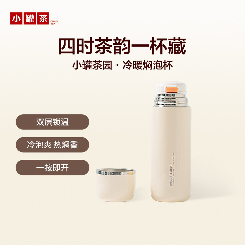 小罐茶园冷暖焖焖杯户外差旅时尚茶水分离保温杯磁吸杯盖470ml