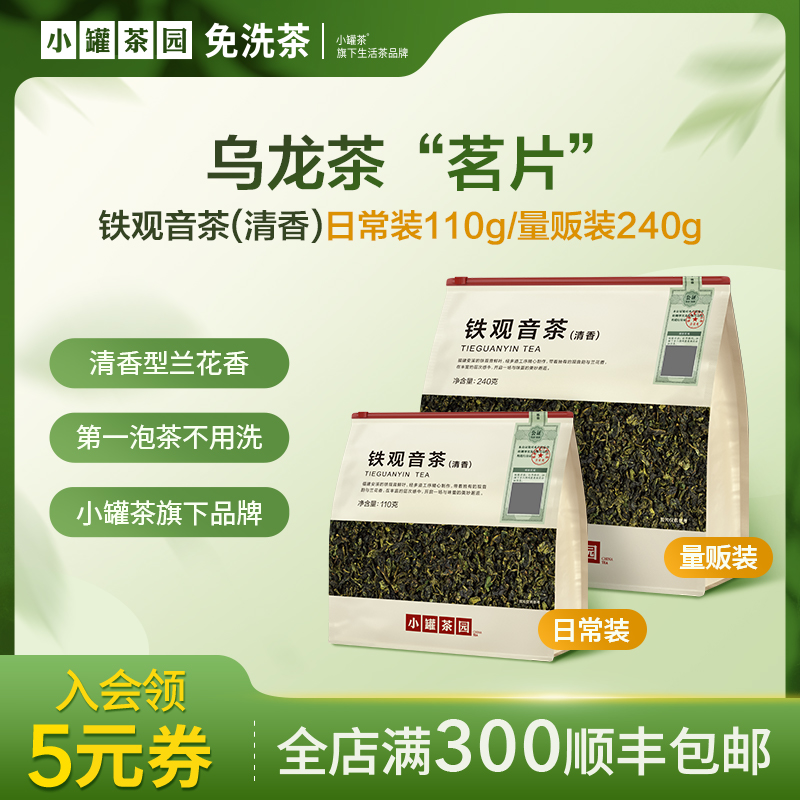 小罐茶园铁观音特级口粮茶