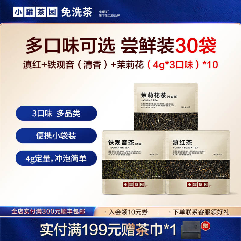 小罐茶园口粮茶尝鲜品鉴装30袋