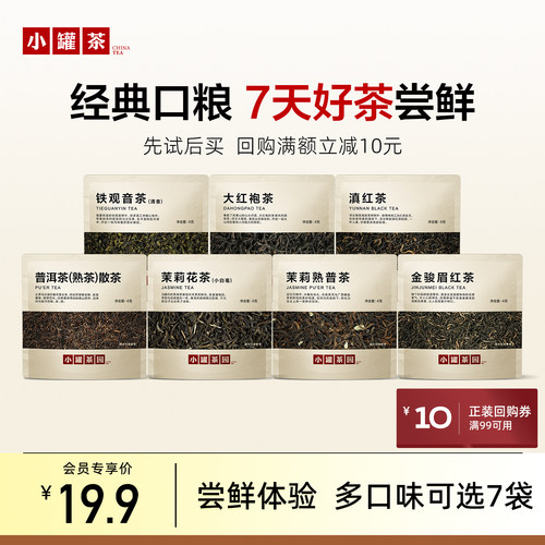 小罐茶园口粮茶尝鲜品鉴装7袋