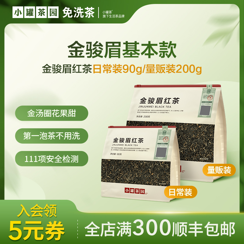 小罐茶园金骏眉红茶一级口粮茶