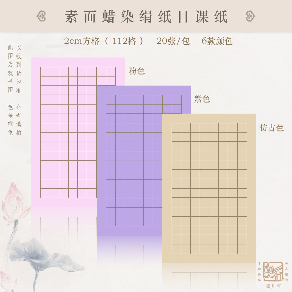 晖毫斋绢纸日课纸初学者专用纸图片