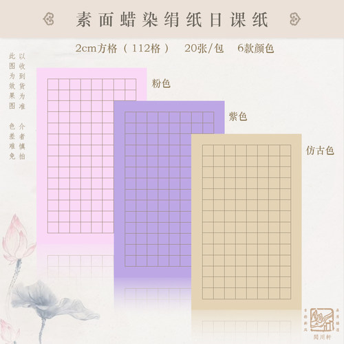 晖毫斋绢纸日课纸初学者专用纸