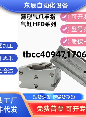HFD薄型气爪手指气缸HFD8X15HFD12 HFD16/20/25X10/15/20/25/30/4