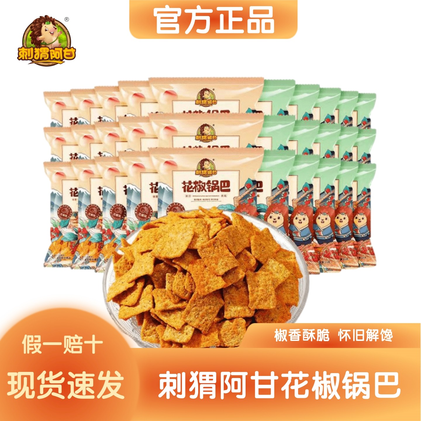 【官方正品】刺猬阿甘花椒锅巴15g*60包小包装办公室休闲解馋零食,零食/坚果/特产,膨化食品,淘宝优惠券,粉丝福利购,淘宝优惠卷