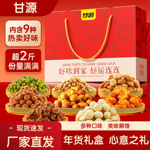 【官方正品】甘源好味到家坚果礼盒年货零食大礼包新年礼品送长辈