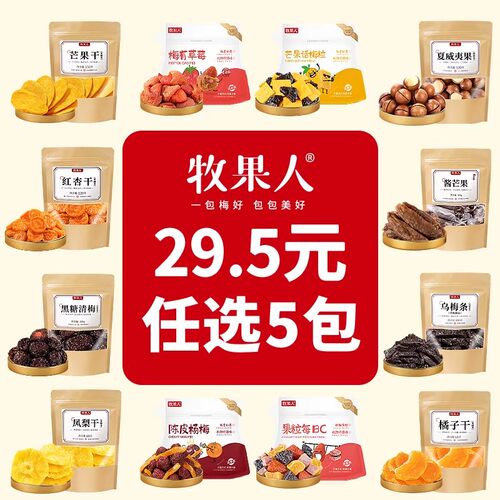 牧果人爆款梅子组合酸甜解馋零食