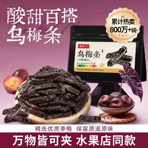 牧果人乌梅条蜜饯果脯果干小零食
