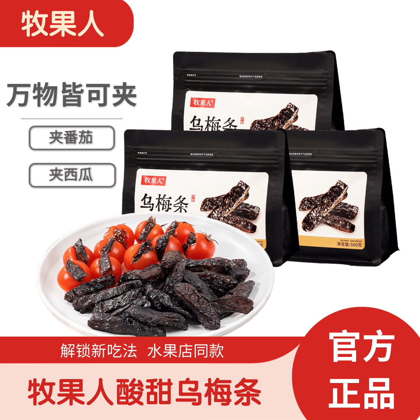 牧果人乌梅条500g酸甜解馋无核蜜饯果脯果干孕妇零食网红爆款正品,零食/坚果/特产,梅类制品,淘宝优惠券,粉丝福利购,淘宝优惠卷