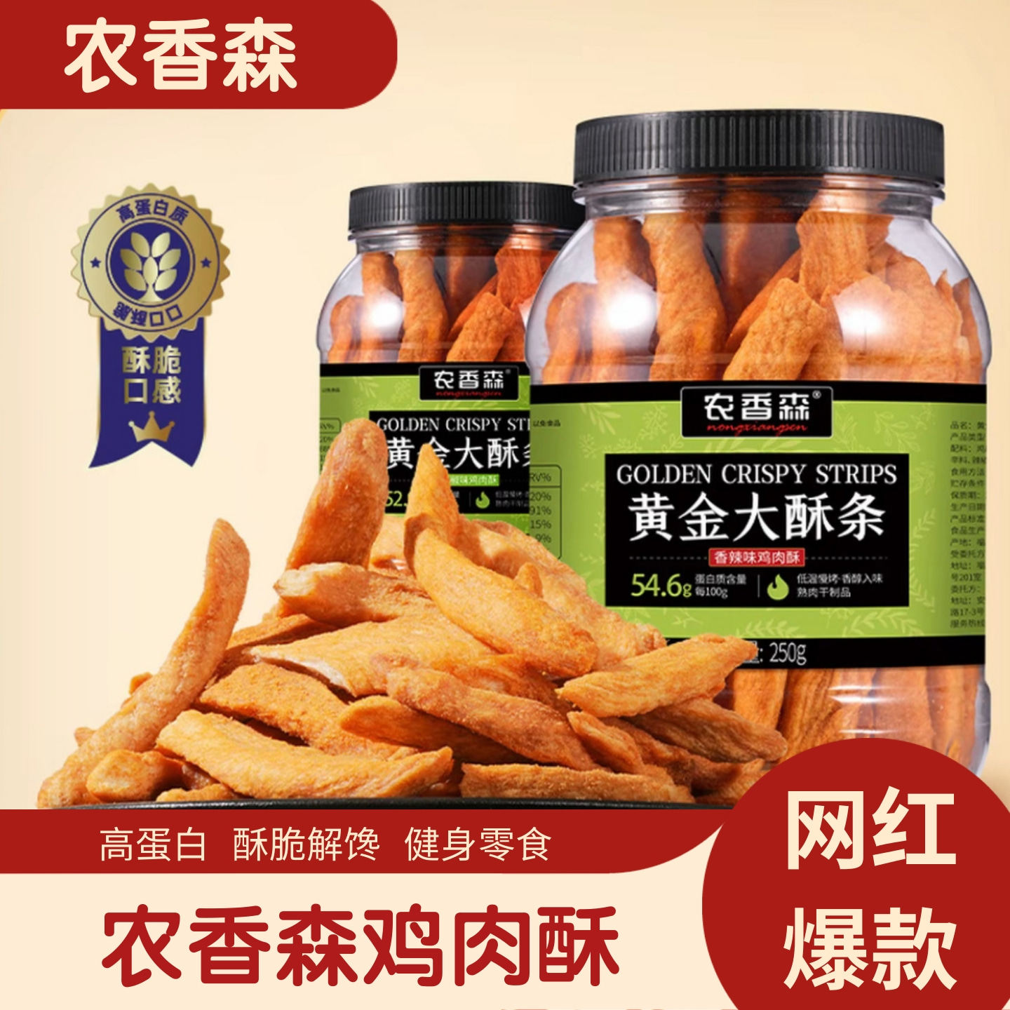 农香森黄金大酥条鸡肉酥250g桶装酥脆解馋高蛋白健身解馋网红零食,零食/坚果/特产,鸡肉零食,淘宝优惠券,粉丝福利购,淘宝优惠卷