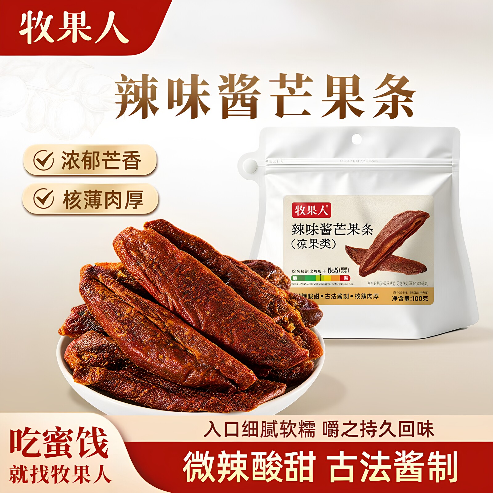 【新品上市】牧果人辣味酱芒果条100g微辣酸甜蜜饯果干休闲小零食