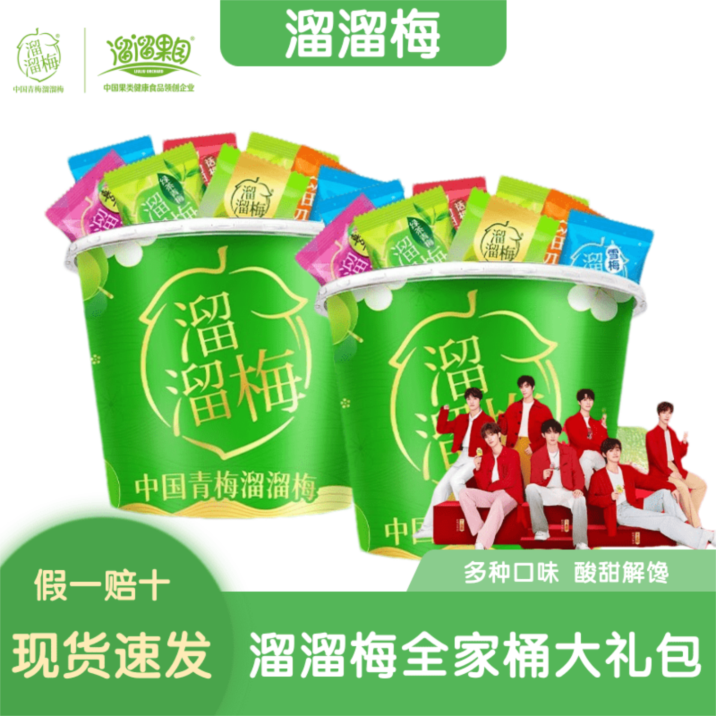 溜溜梅全家桶480g7味大礼包