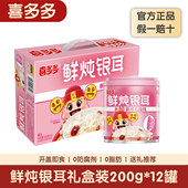 喜多多鲜炖桃胶银耳羹礼盒开盖即食营养早餐粥年货礼盒送长辈礼品