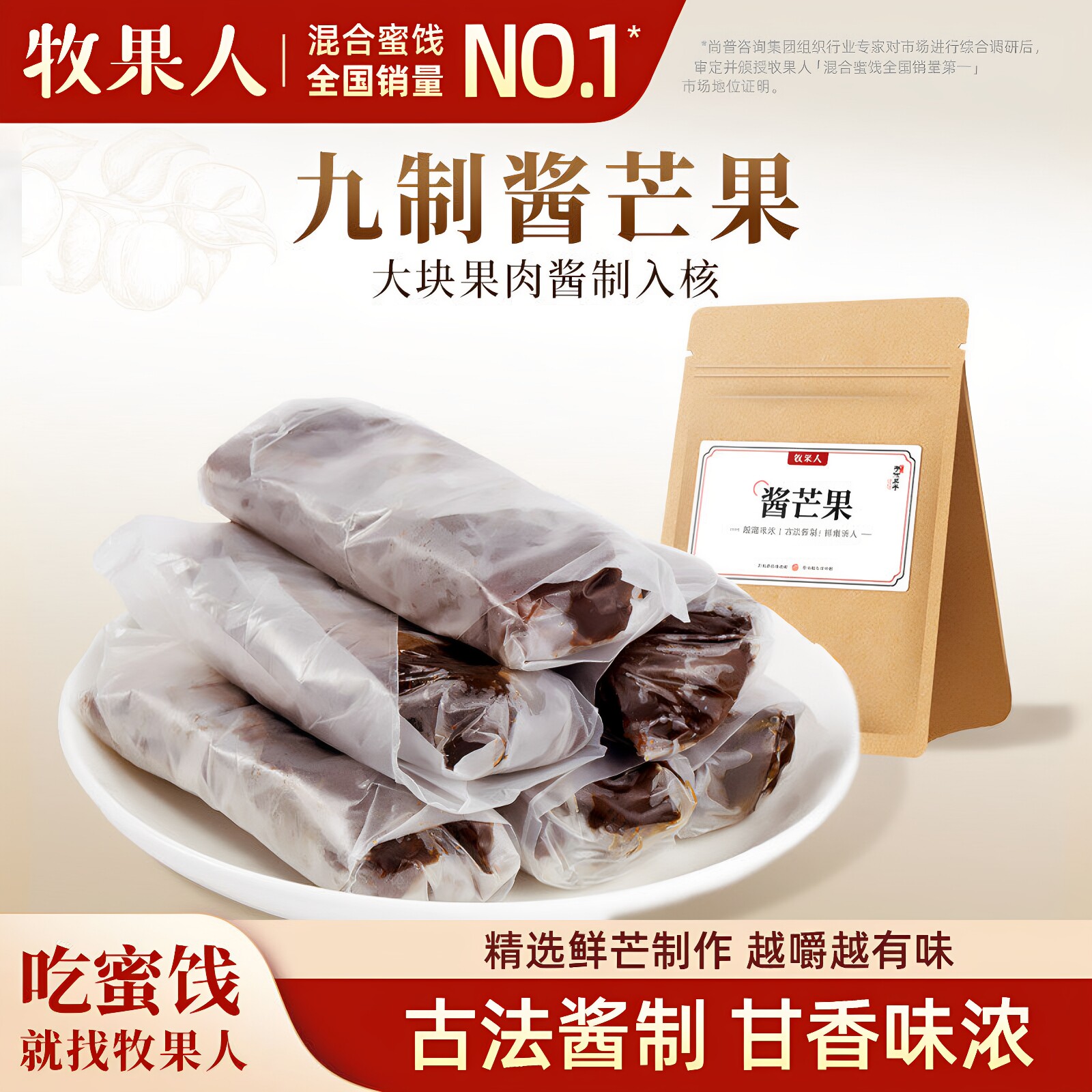 【官方正品】牧果人九制酱芒果280g酸甜软糯休闲解馋零食网红爆款