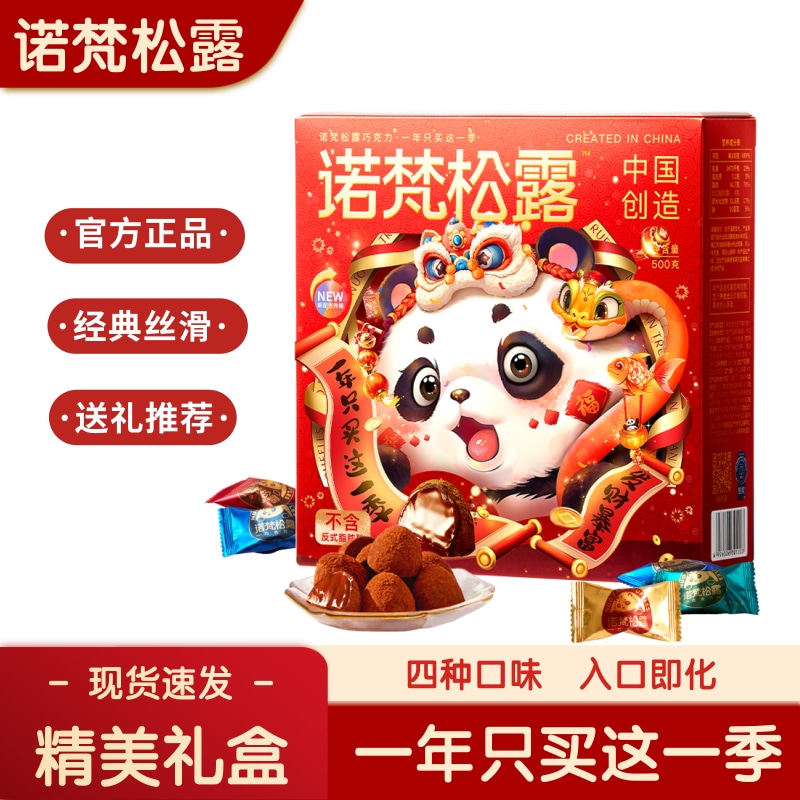 诺梵松露巧克力礼盒四口味年货糖果零食大礼包送女友（代可可脂）