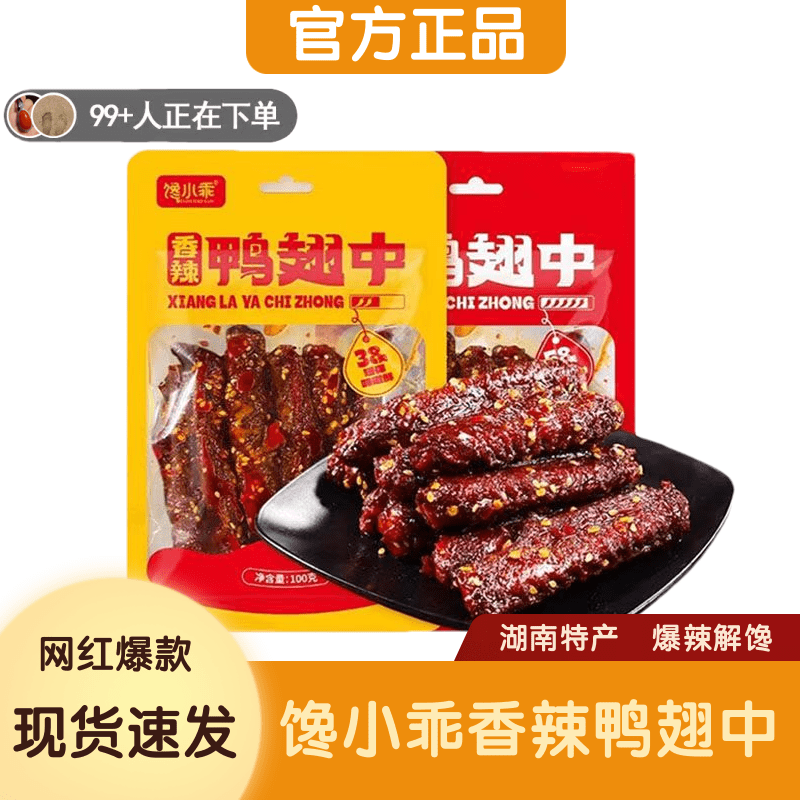 【魔鬼辣】馋小乖香辣鸭翅中香辣卤味鸭肉熟食下酒菜追剧解馋零食,零食/坚果/特产,鸭肉零食,淘宝优惠券,粉丝福利购,淘宝优惠卷