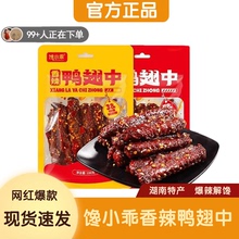 【魔鬼辣】馋小乖香辣鸭翅中香辣卤味鸭肉熟食下酒菜追剧解馋零食