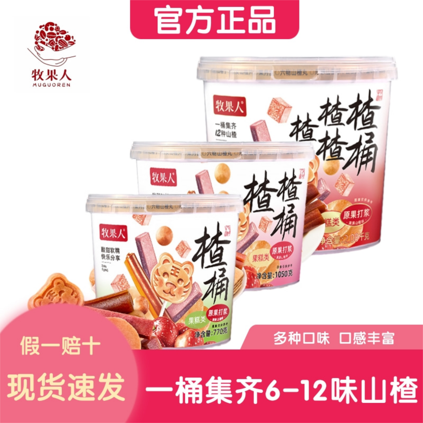 【超大桶】牧果人楂楂桶2080g酸甜山楂果丹皮休闲解馋零食大礼包