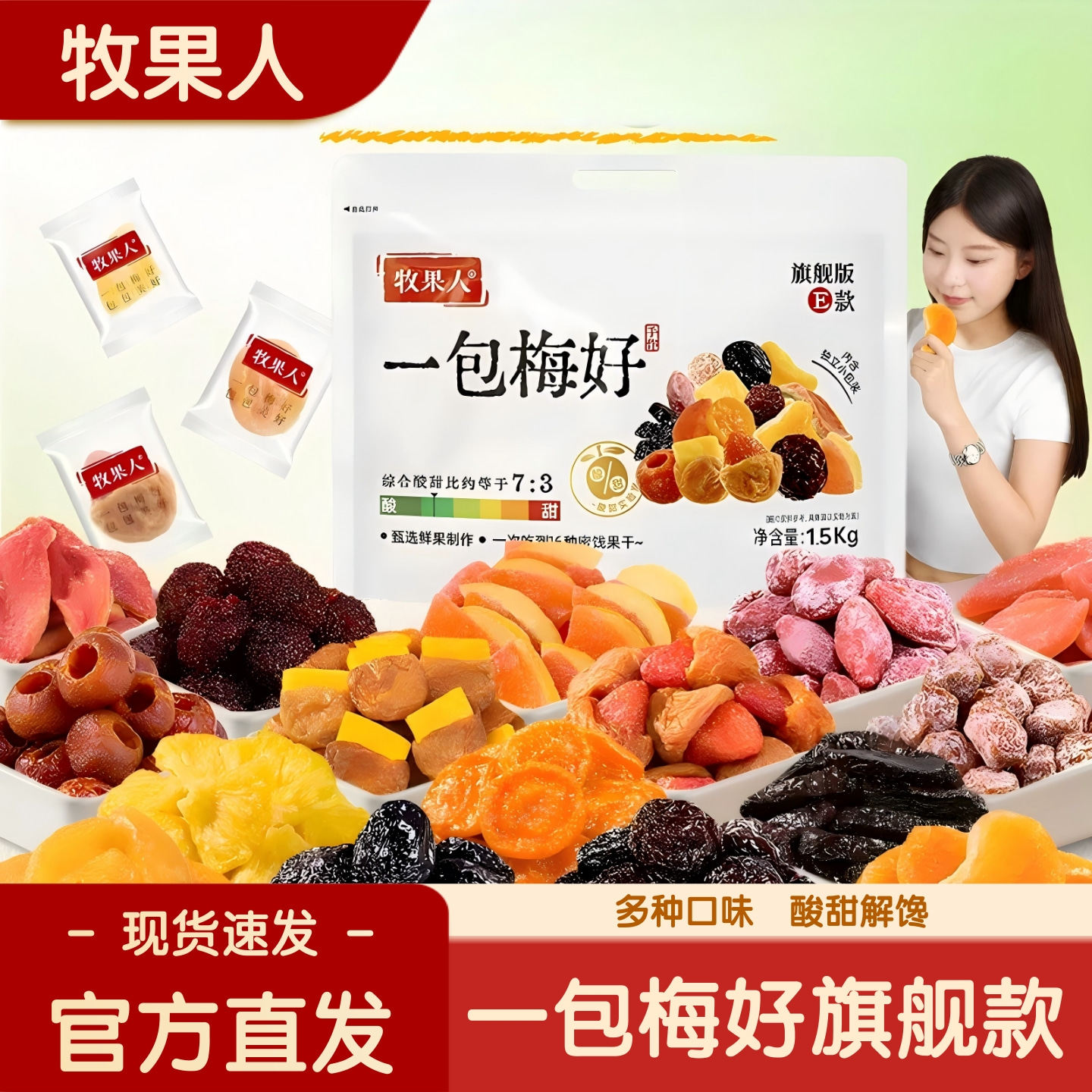 牧果人一包梅好旗舰款1500g混合果干果脯蜜饯酸甜解馋休闲小零食