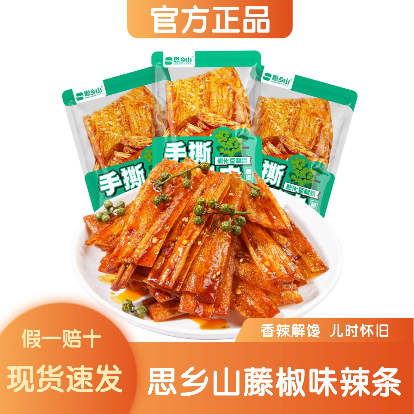 湖南特产手撕豆皮卷藤椒味辣条