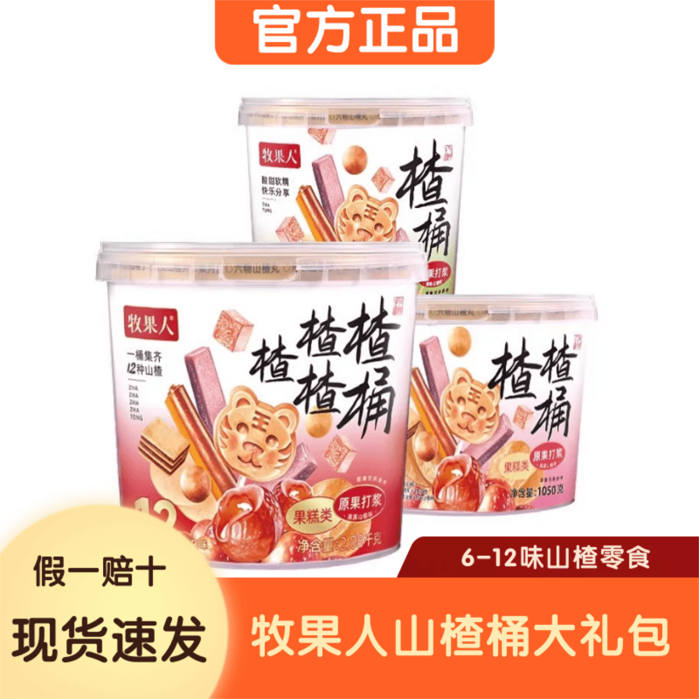 【新品上市】牧果人楂楂桶1050g/桶10味山楂味休闲解馋零食大礼包