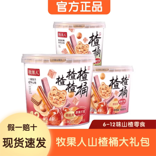 牧果人楂楂桶一次吃到6-12种零食