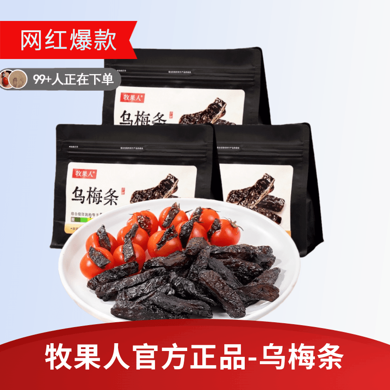 [官方旗舰正品]牧果人乌梅条500g夹番茄无核蜜饯果脯果干网红爆款