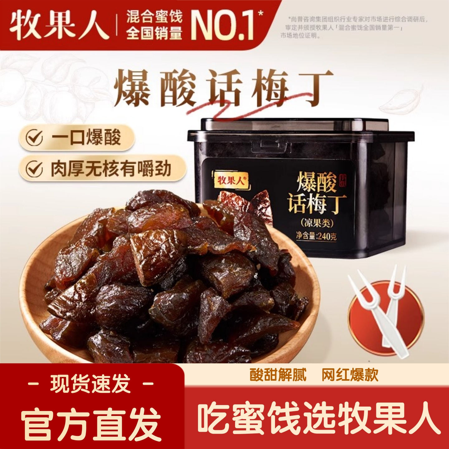 牧果人爆酸话梅丁240g无核话梅粒蜜饯果干孕妇解馋酸甜解腻正品