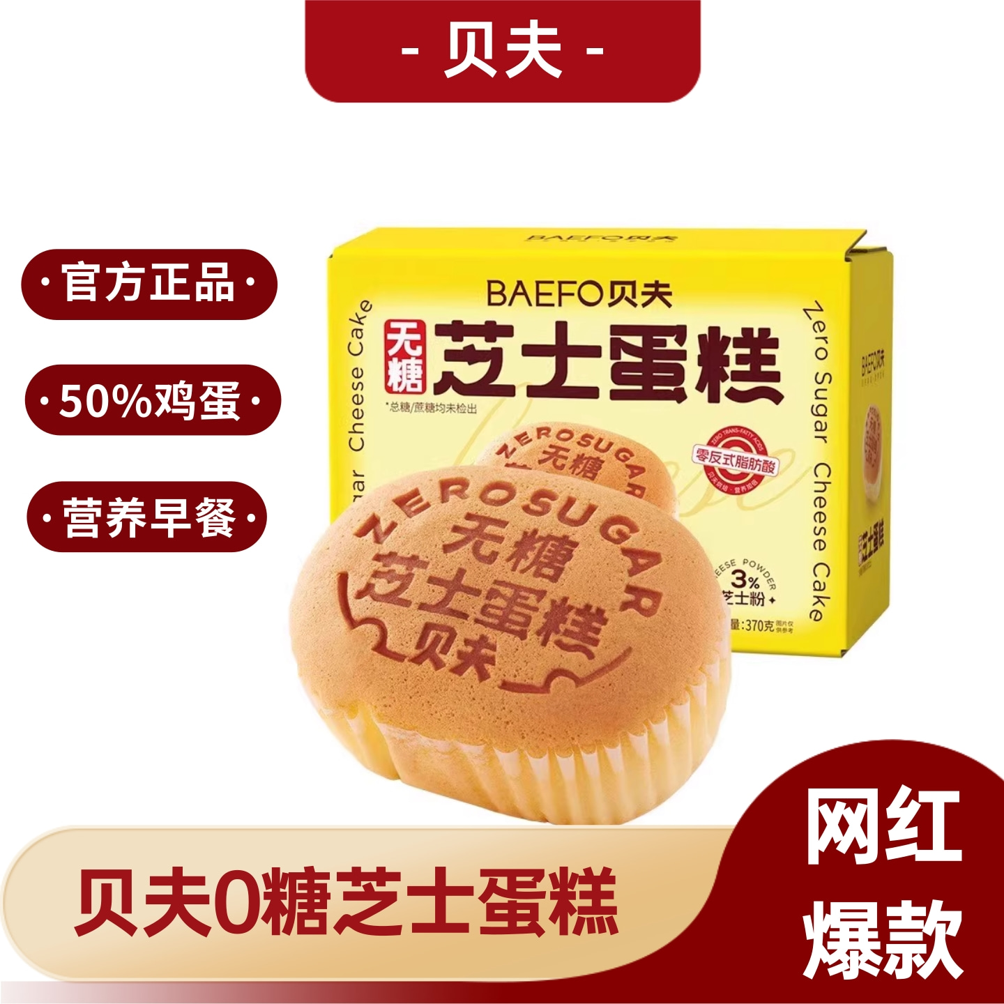 贝夫无糖芝士蛋糕无蔗糖早餐面包