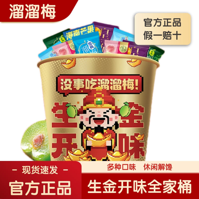 [官方正品]溜溜梅全家桶520g6味大礼包梅冻果脯蜜饯酸甜解馋零食