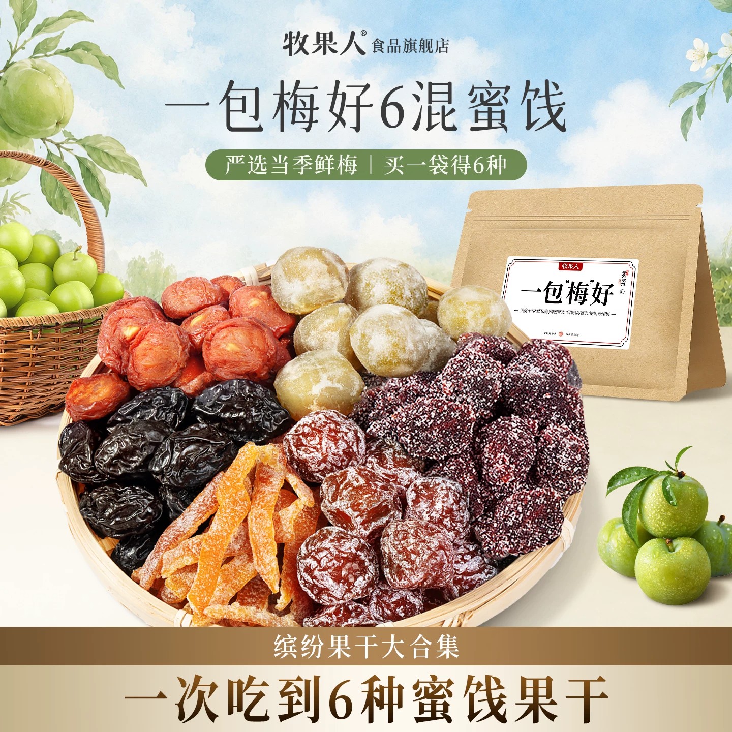 【新品上市】牧果人一包梅好6味混合蜜饯果干酸甜解馋孕妇小零食