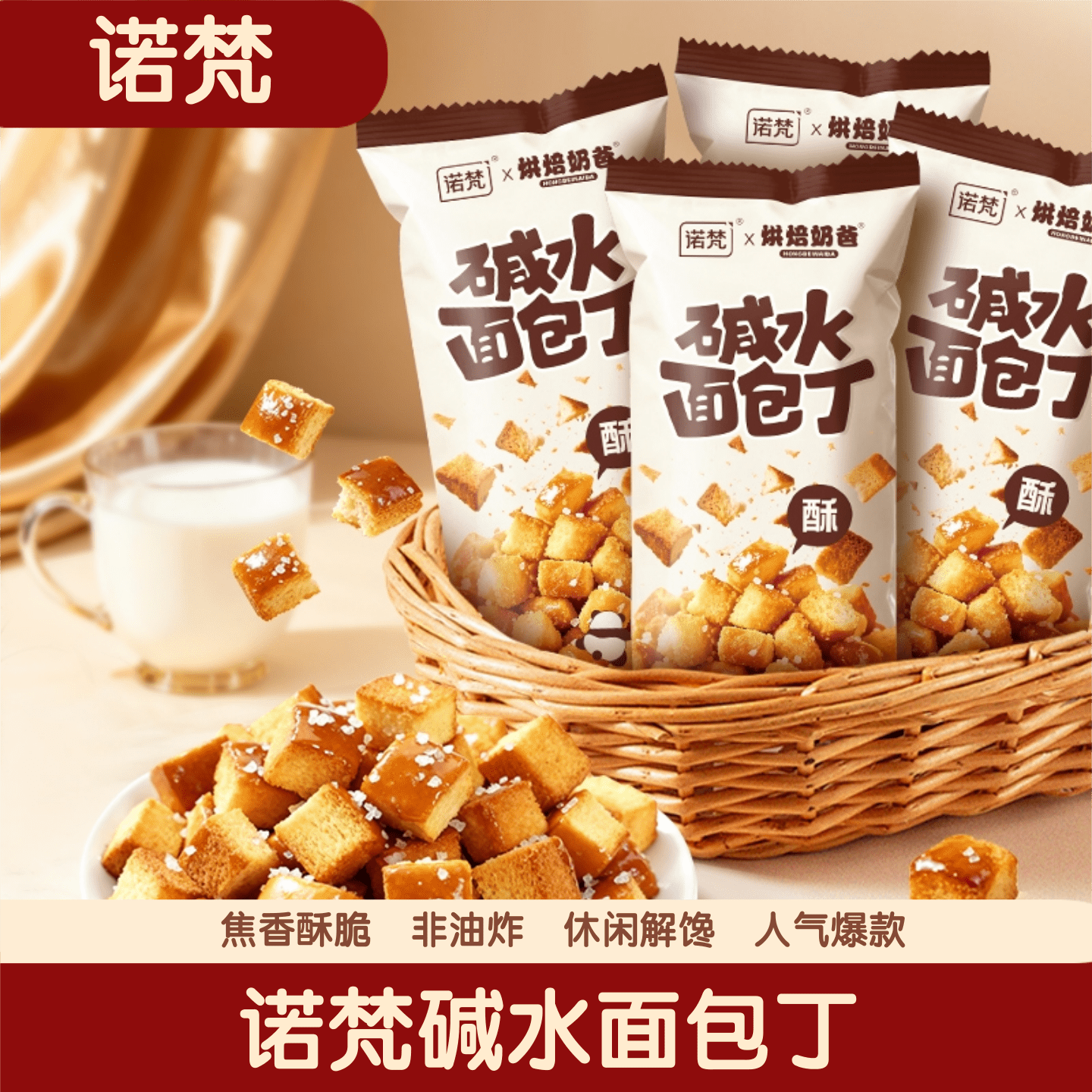 诺梵碱水面包丁非油炸酥脆解馋