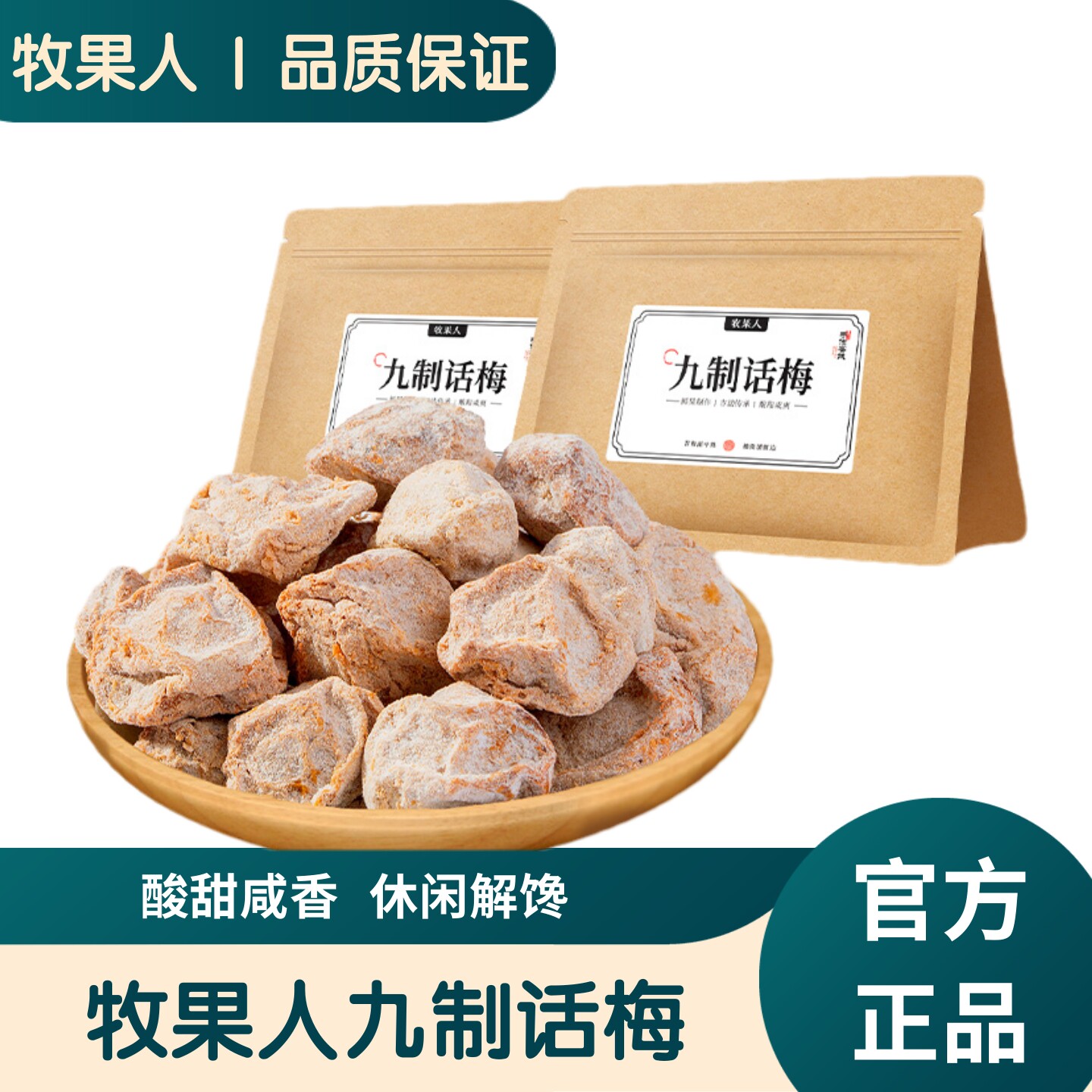 牧果人九制话梅500g肉厚核小酸甜可口果脯蜜饯孕妇零食休闲解馋