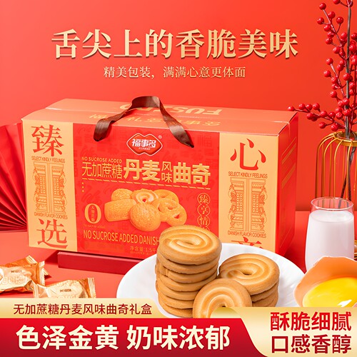 福事多0加蔗糖丹麦曲奇饼干礼盒