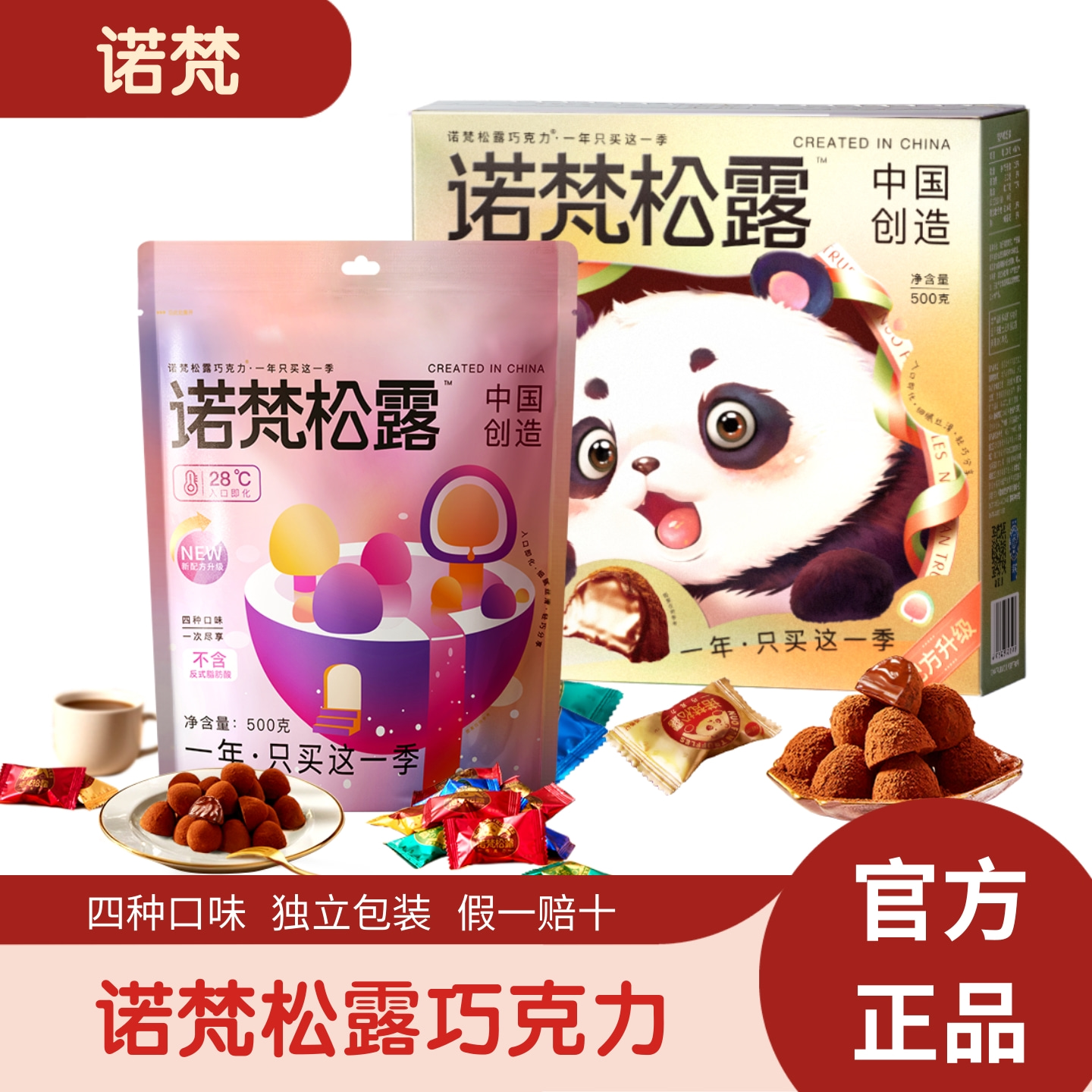 诺梵松露巧克力四种口味新年礼盒