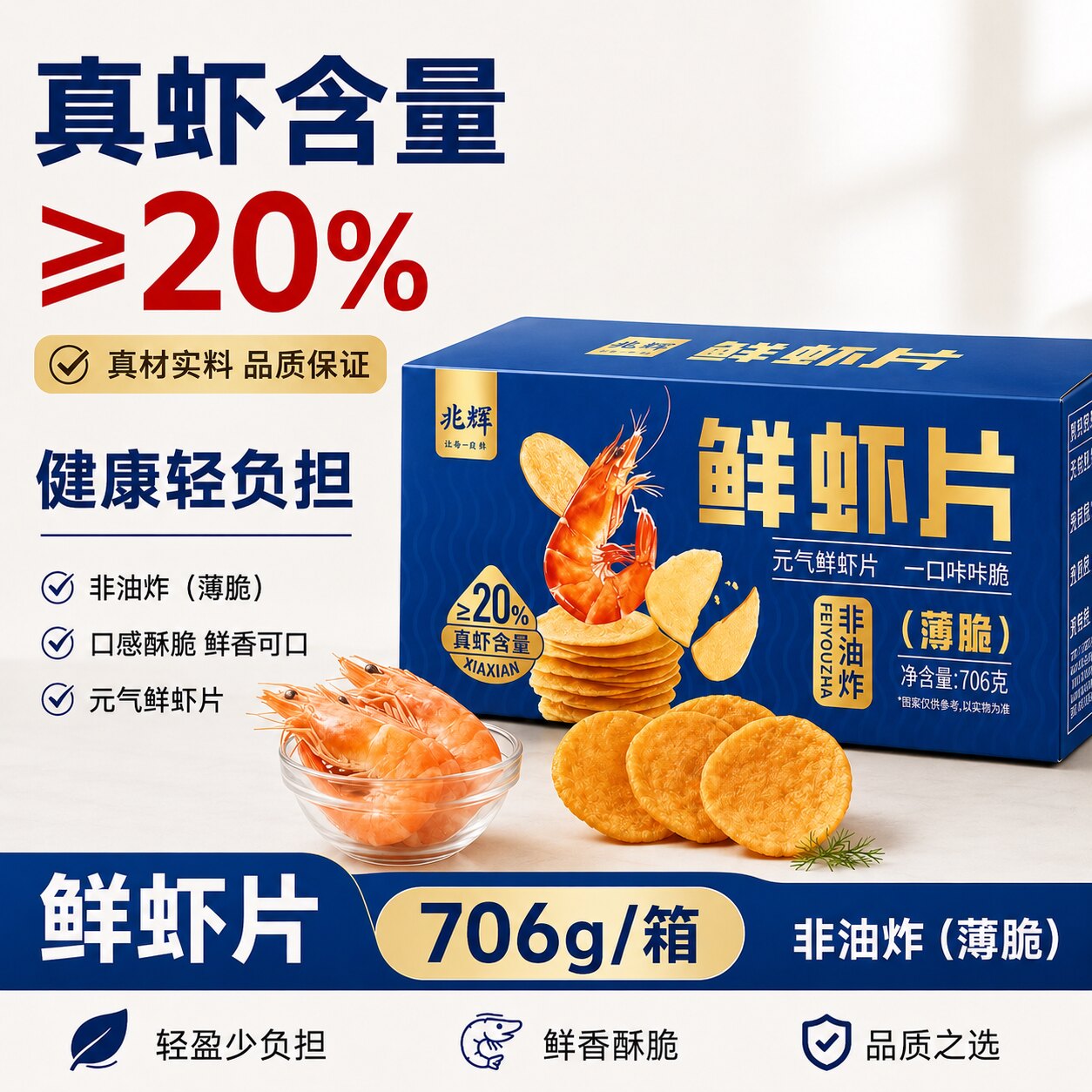 【旗舰正品】兆辉鲜虾片706g非油炸整箱办公室休闲追剧解馋小零食