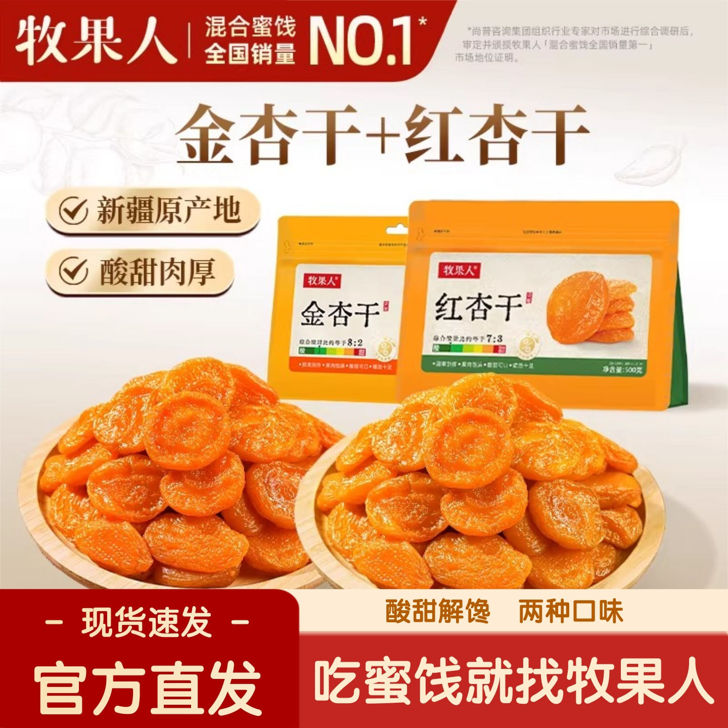 牧果人无核红杏干金杏干肉厚酸甜杏脯杏肉果干蜜饯休闲解馋零食