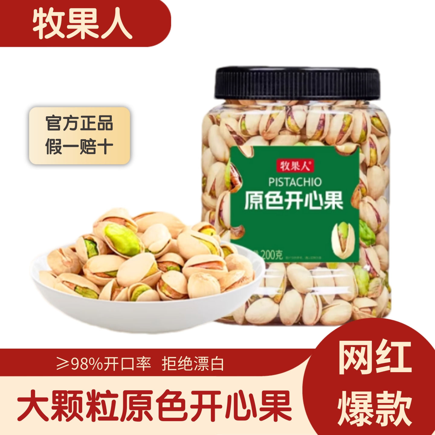 牧果人开心果原色无漂白大颗粒每日坚果罐装特产休闲孕妇零食正品,零食/坚果/特产,开心果,淘宝优惠券,粉丝福利购,淘宝优惠卷