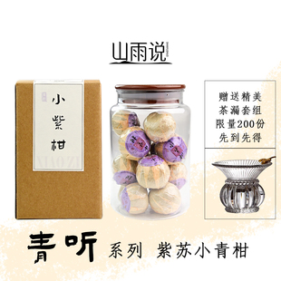 山雨说【青听】系列紫苏小青柑老树青柑普洱礼盒年货送礼伴手礼
