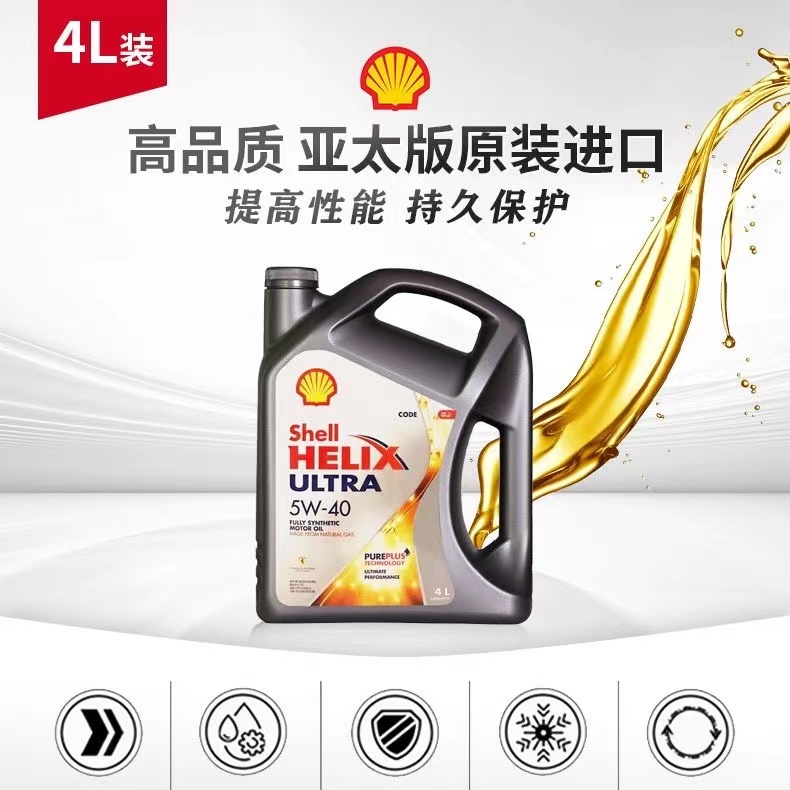 Shell/壳牌灰壳5W-40全合成机油