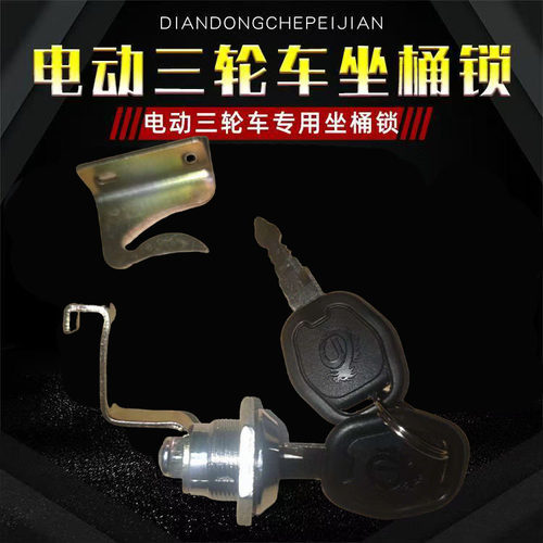 三轮车坐桶锁尾箱锁通用
