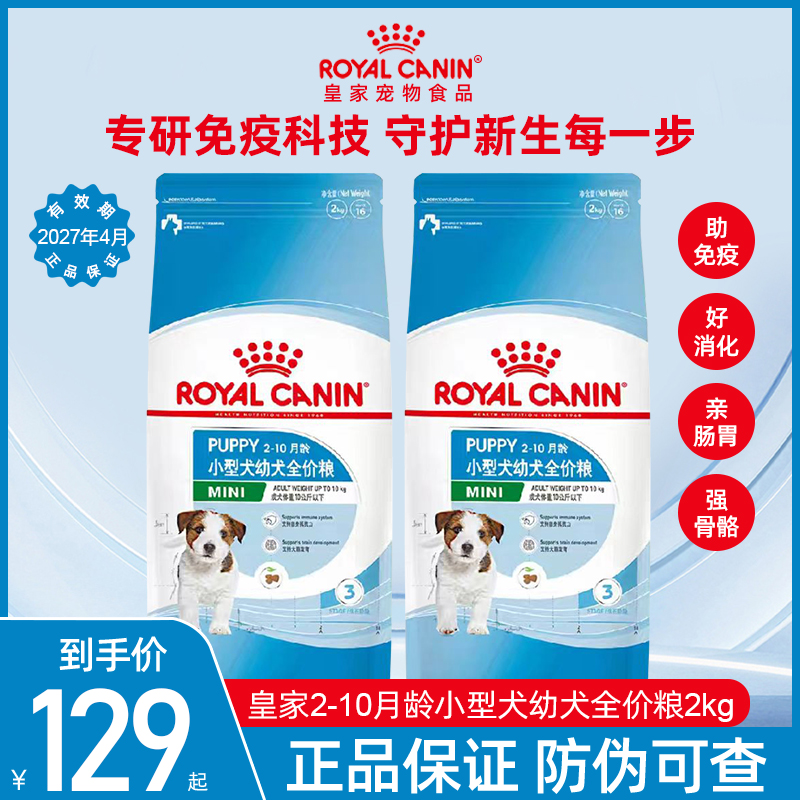 皇家2-10月龄小型犬幼犬全价粮
